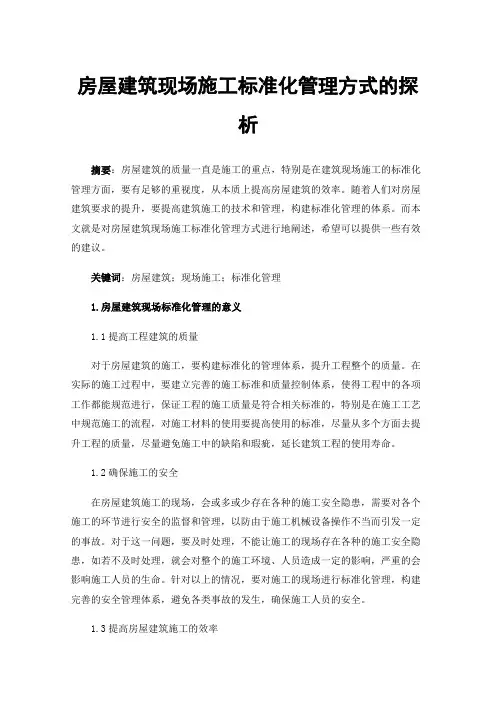 房屋建筑现场施工标准化管理方式的探析