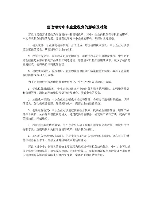 营改增对中小企业税负的影响及对策