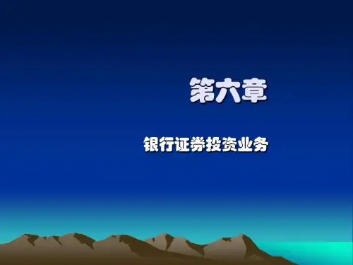商业银行经营学ppt06银行证券投资业务概要