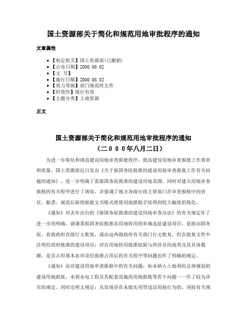 国土资源部关于简化和规范用地审批程序的通知