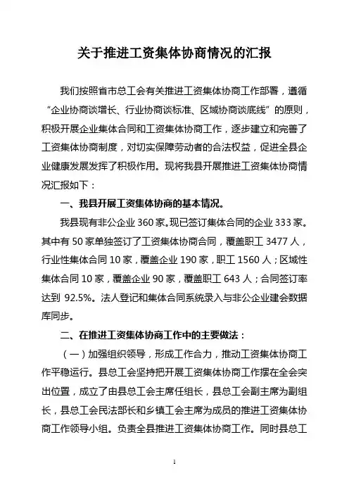 甘南县总工会关于推进工资集体协商情况的汇报