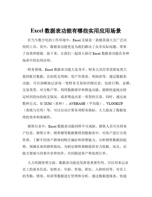 Excel数据表功能有哪些实用应用场景