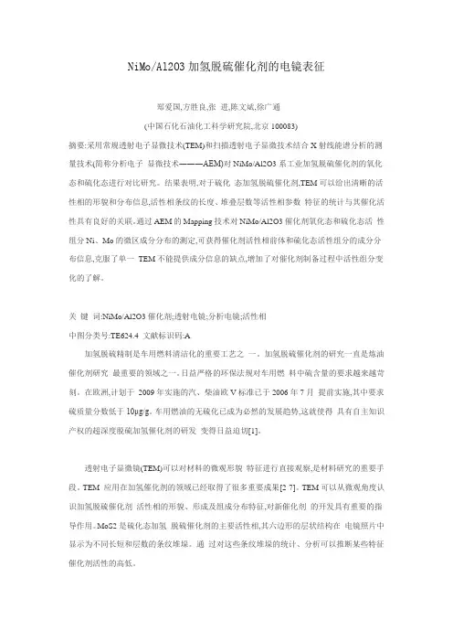 NiMoAl2O3加氢脱硫催化剂的电镜表征