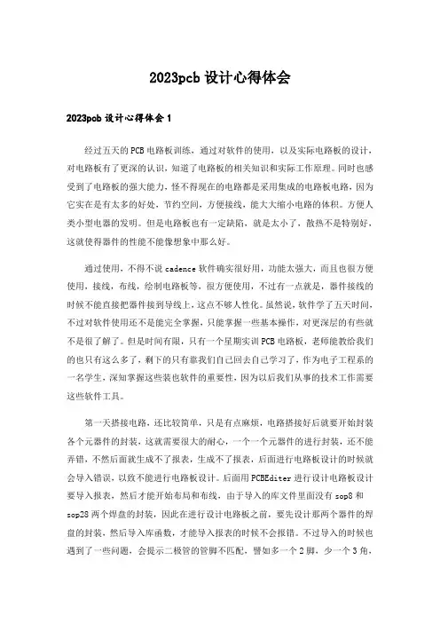 2023pcb设计心得体会