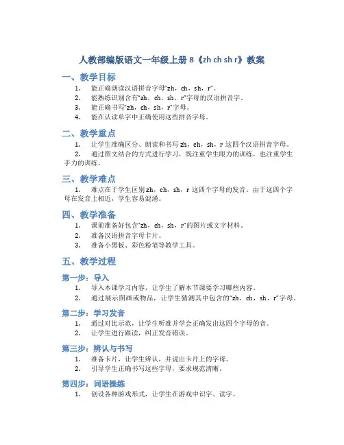 人教部编版语文一年级上册8《zh ch sh r》教案