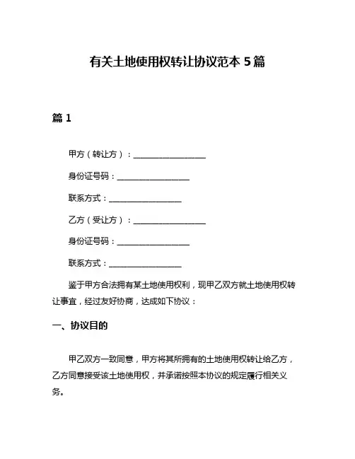 有关土地使用权转让协议范本5篇