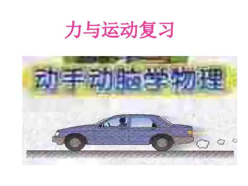沪科八年级物理力和运动复习汇总市公开课获奖课件省名师示范课获奖课件