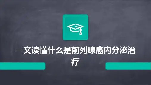 2024版一文读懂什么是前列腺癌内分泌治疗