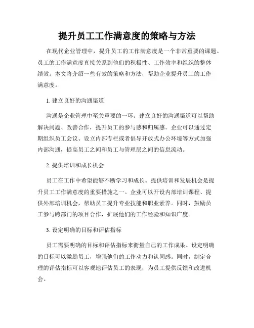 提升员工工作满意度的策略与方法