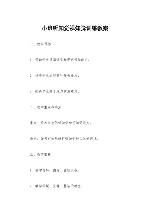 小班听知觉视知觉训练教案
