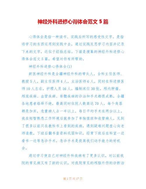 神经外科进修心得体会范文5篇