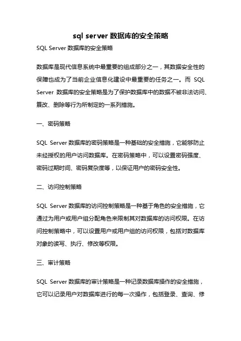 sql server数据库的安全策略