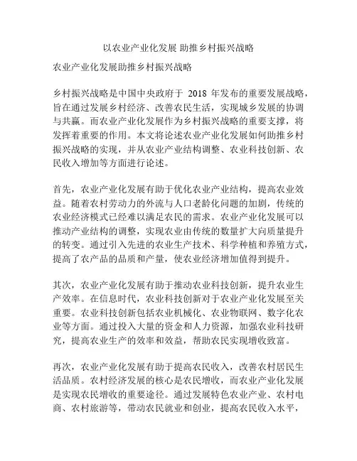 以农业产业化发展 助推乡村振兴战略