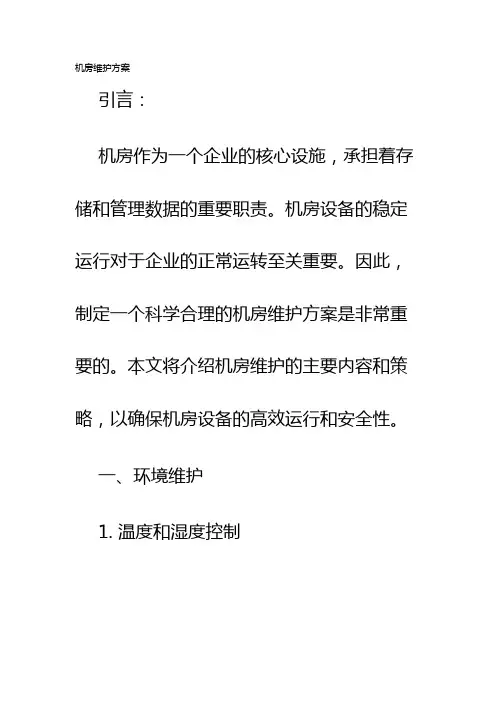 机房维护方案