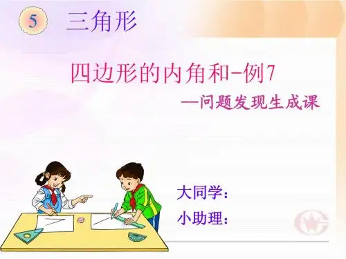 四边形的内角和-例7