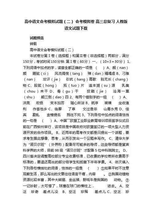 高中语文会考模拟试题（二）会考模拟卷高三总复习人教版语文试题下载