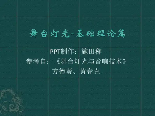 工程部培训-舞台灯光基础理论篇