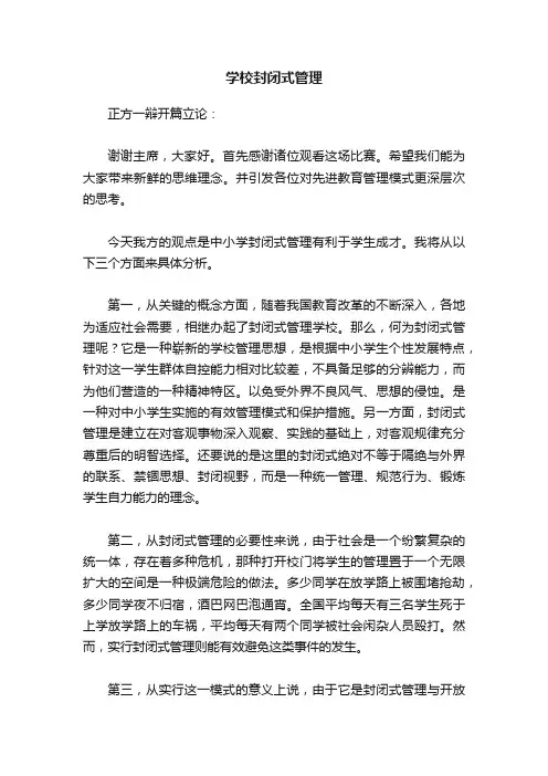 学校封闭式管理