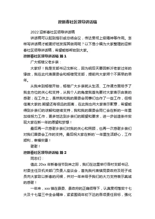 2022迎新春社区领导讲话稿