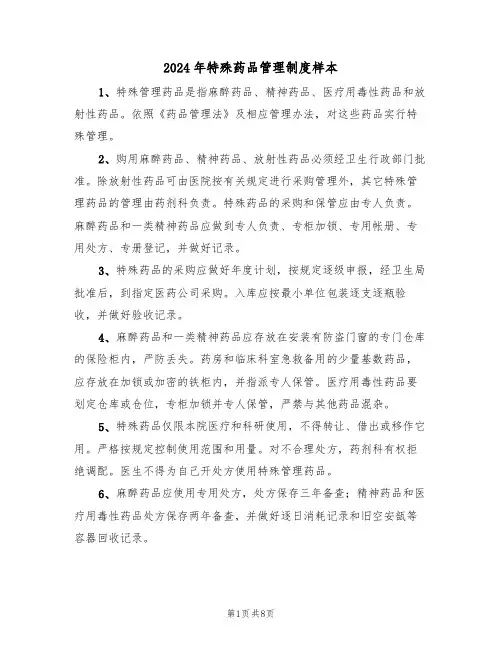 2024年特殊药品管理制度样本（3篇）