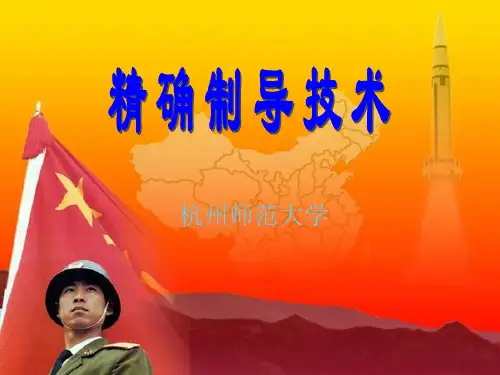 (师大)精确制导技术4