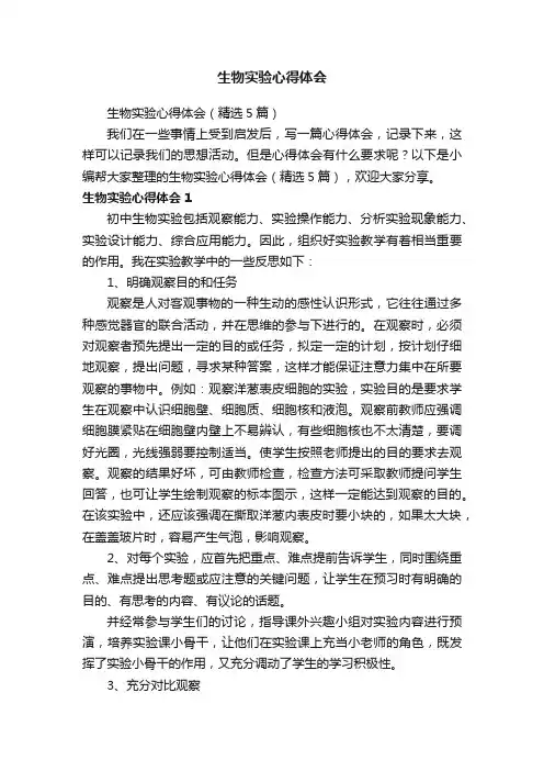 生物实验心得体会（精选5篇）