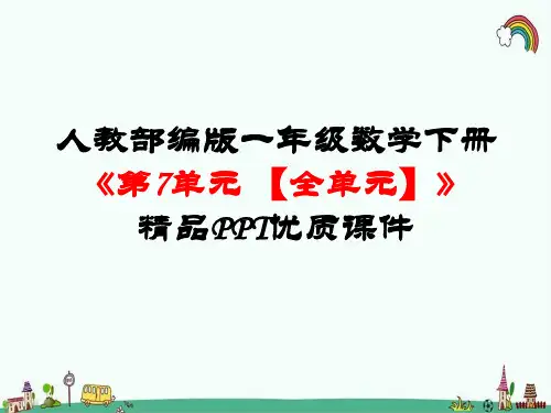 人教部编版一年级数学下册《第7单元找规律【全单元】》精品PPT优质课件