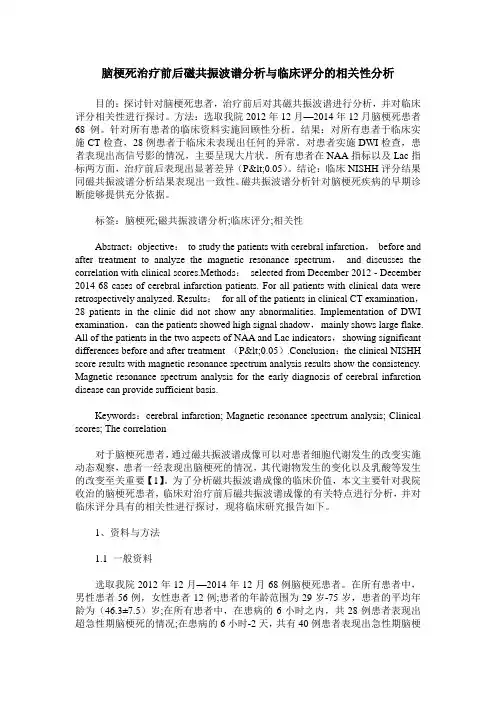 脑梗死治疗前后磁共振波谱分析与临床评分的相关性分析