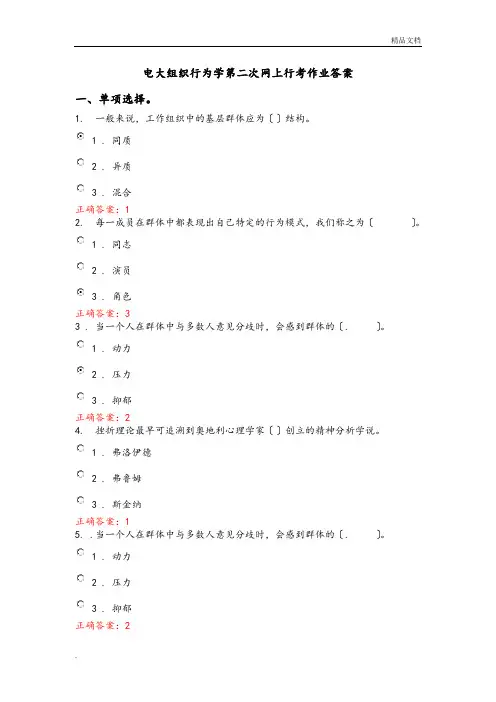 电大组织行为学第二次网上行考作业答案