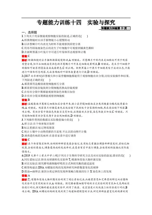 2020高考生物课标二轮(天津专用)专题能力训练：14 实验与探究 