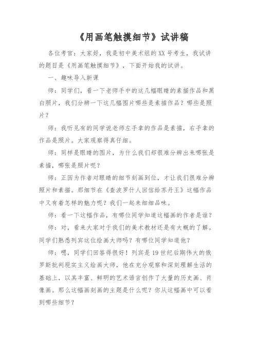 教师招聘、教师资格证面试初中美术《用画笔触摸细节》试讲稿