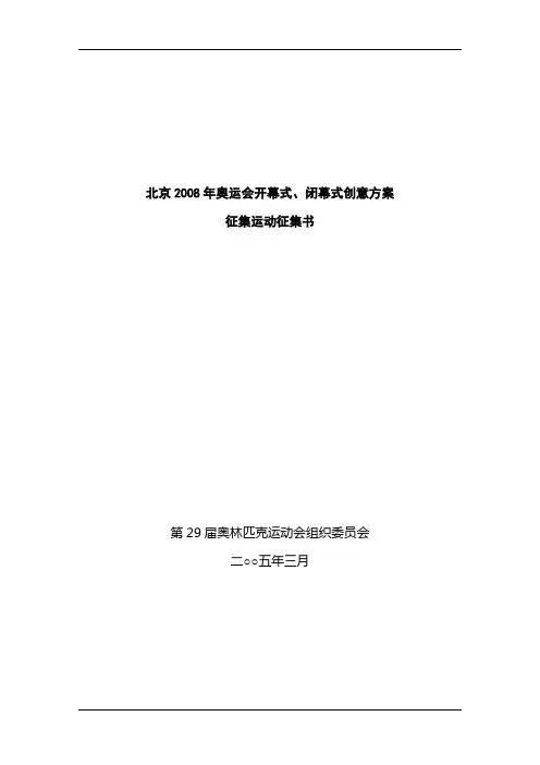 奥运会开幕式、闭幕式创意活动方案
