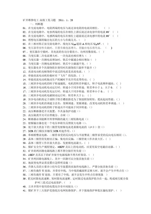矿井维修电工-高级工复习题