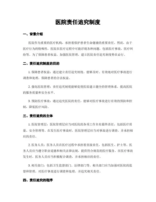 医院责任追究制度