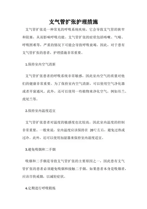 支气管扩张护理措施