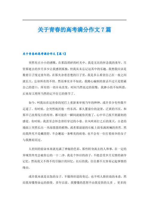 关于青春的高考满分作文7篇