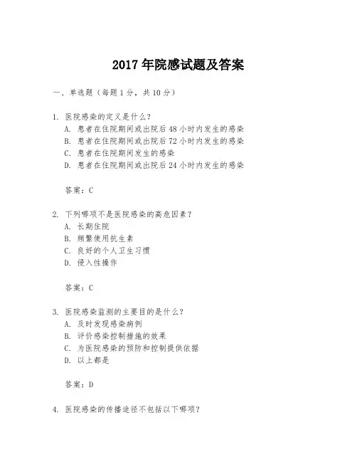 2017年院感试题及答案