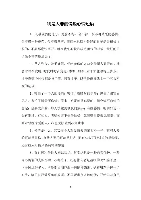 物是人非的说说心情短语