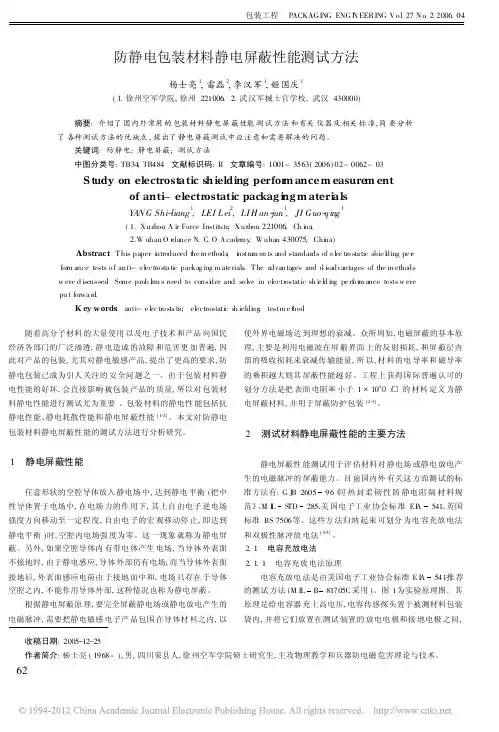 防静电包装材料静电屏蔽性能测试方法