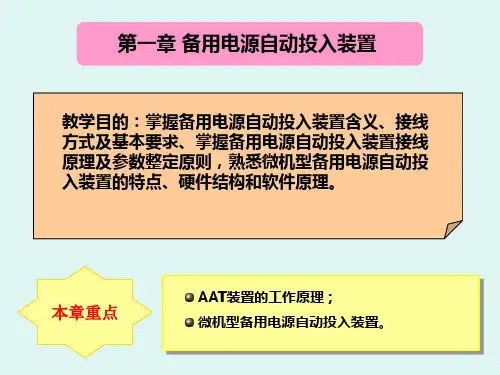 备用电源自动投入装置