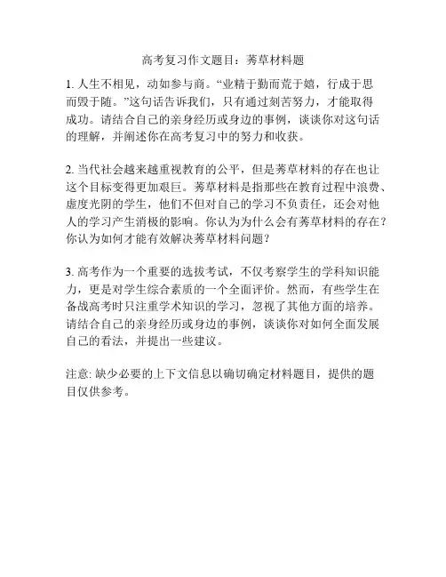 高考复习作文题目：莠草材料题