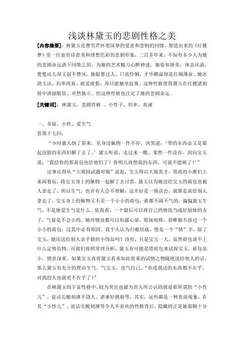浅谈林黛玉的悲剧性格之美