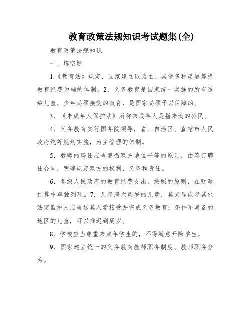 教育政策法规知识考试题集(全)