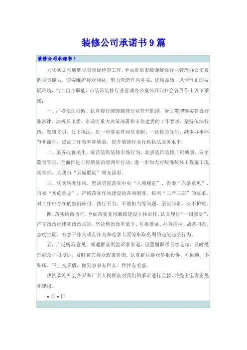 装修公司承诺书9篇
