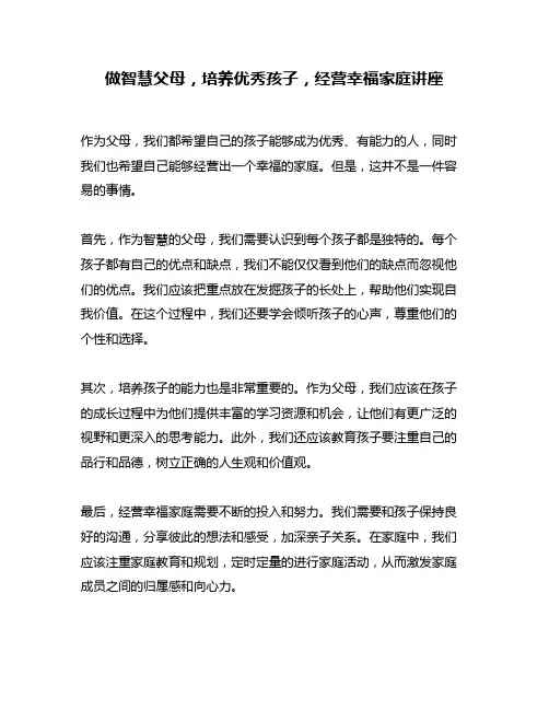 做智慧父母,培养优秀孩子,经营幸福家庭讲座