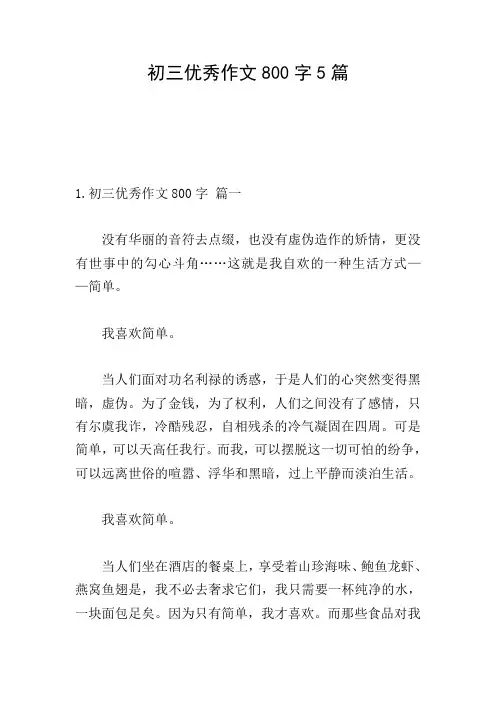初三优秀作文800字5篇