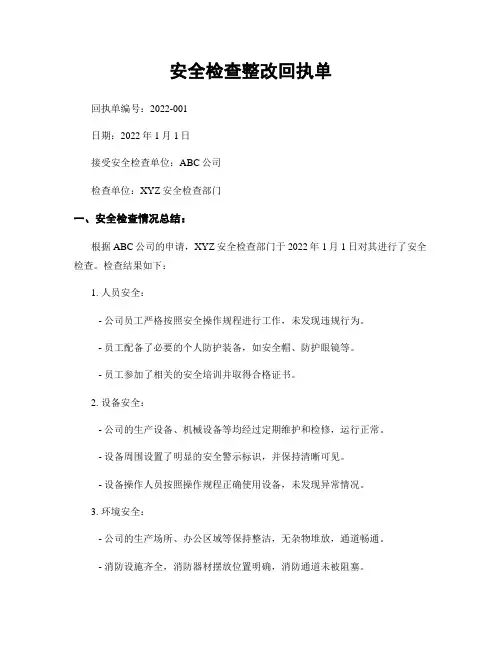 安全检查整改回执单