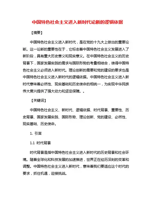 中国特色社会主义进入新时代论断的逻辑依据