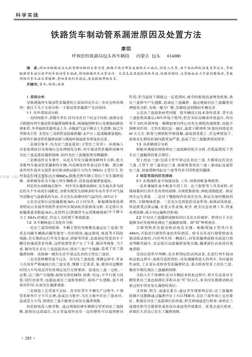 铁路货车制动管系漏泄原因及处置方法