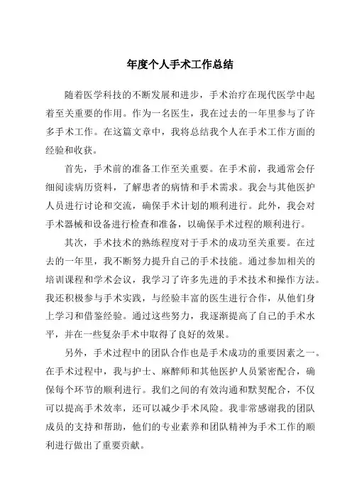 年度个人手术工作总结